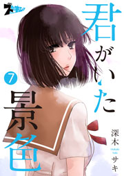 君がいた景色 7巻