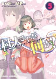 村人ですが何か？(5)