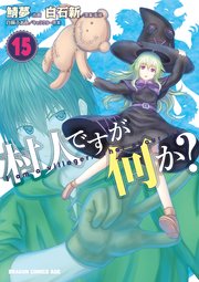 村人ですが何か？(15)