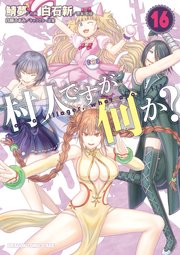 村人ですが何か？(16)