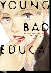YOUNG BAD EDUCATION 分冊版