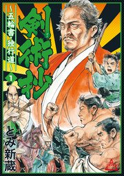 剣術抄～五輪書・独行道～