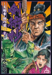 剣術抄～五輪書・独行道～（2）