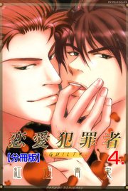 恋愛犯罪者‐GUILTY‐【分冊版】 4