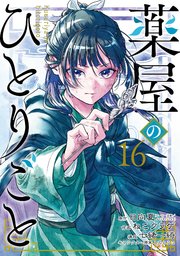 薬屋のひとりごと 16巻