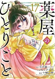 薬屋のひとりごと