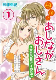 絶頂！あしながおじさん～3本目の足でイかせて～（分冊版）