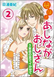 絶頂！あしながおじさん～3本目の足でイかせて～（分冊版） 【第2話】