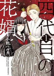 四代目の花婿 表紙