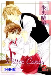 Bitter Candy【分冊版】 2
