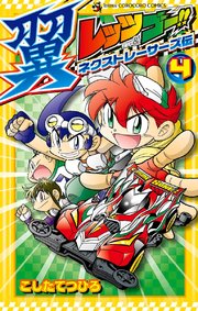 レッツ&ゴー!! 翼 ネクストレーサーズ伝 4