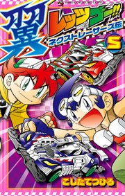 レッツ&ゴー!! 翼 ネクストレーサーズ伝 5