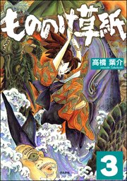 もののけ草紙（分冊版） 【第3話】
