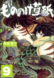 もののけ草紙（分冊版） 【第9話】
