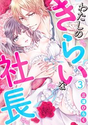わたしのきらいな社長 3 【電子限定おまけマンガ付き】【コミックシーモア限定特典ペーパー付き】