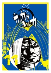 カルカラレルカ（11）