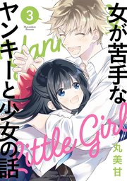 女が苦手なヤンキーと少女の話 3巻