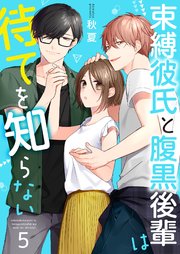 束縛彼氏と腹黒後輩は待てを知らない5