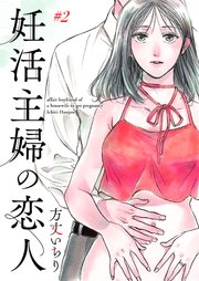 妊活主婦の恋人2