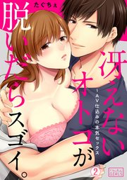 冴えないオトコが脱いだらスゴイ。～AV仕込みの本気セックス 2巻