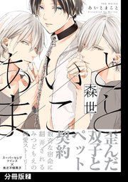 あいとまこと【分冊版】(2)