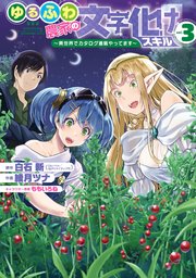 ゆるふわ農家の文字化けスキル ～異世界でカタログ通販やってます～ 3巻