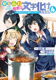 ゆるふわ農家の文字化けスキル ～異世界でカタログ通販やってます～ 4巻