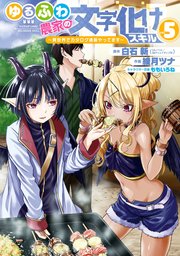 ゆるふわ農家の文字化けスキル ～異世界でカタログ通販やってます～ 5巻