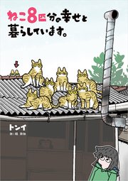 ねこ8匹分の幸せと暮らしています。
