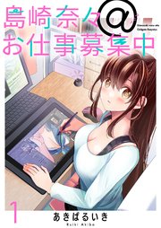 島崎奈々＠お仕事募集中 【連載版】