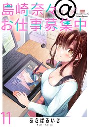 島崎奈々＠お仕事募集中 ストーリアダッシュ連載版 第11話