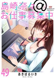 島崎奈々＠お仕事募集中 ストーリアダッシュ連載版 第49話