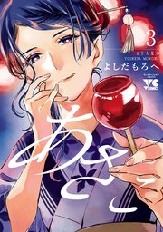 あさこ【電子単行本】 3
