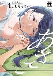 あさこ【電子単行本】 4