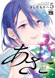 あさこ【電子単行本】 5