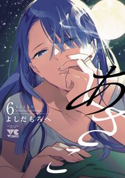 あさこ【電子単行本】 6