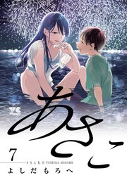 あさこ【電子単行本】 7