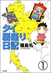 タイ居座り日記（分冊版）