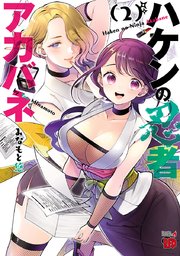 ハケンの忍者アカバネ 2