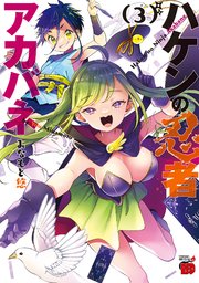 ハケンの忍者アカバネ 3