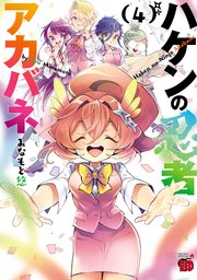ハケンの忍者アカバネ 4