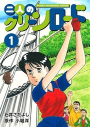 石井さだよしゴルフ漫画シリーズ 二人のグリーンロード