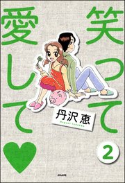 笑って愛して（分冊版） 【第2話】
