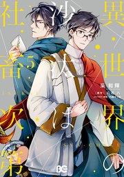 異世界の沙汰は社畜次第 5【コミックシーモア限定版】