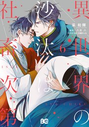 異世界の沙汰は社畜次第 6【コミックシーモア限定版】