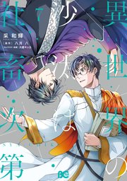 異世界の沙汰は社畜次第 7【コミックシーモア限定版】