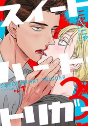 スイートハート・トリガー3