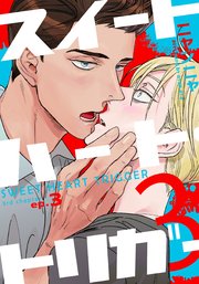 スイートハート・トリガー3(3)