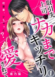 取引先上司にナカまでキッチリ愛されて～枕営業、シちゃった?