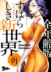 すばらしき新世界(フルカラー)【全年齢版】